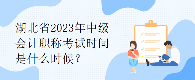 湖北省2023年中級會計職稱考試時間是什么時候？