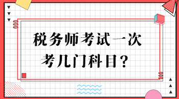 稅務(wù)師考試一次考幾門科目？