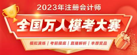 注會二模即將結(jié)束！已有1.4w+人參賽 你out了嗎？