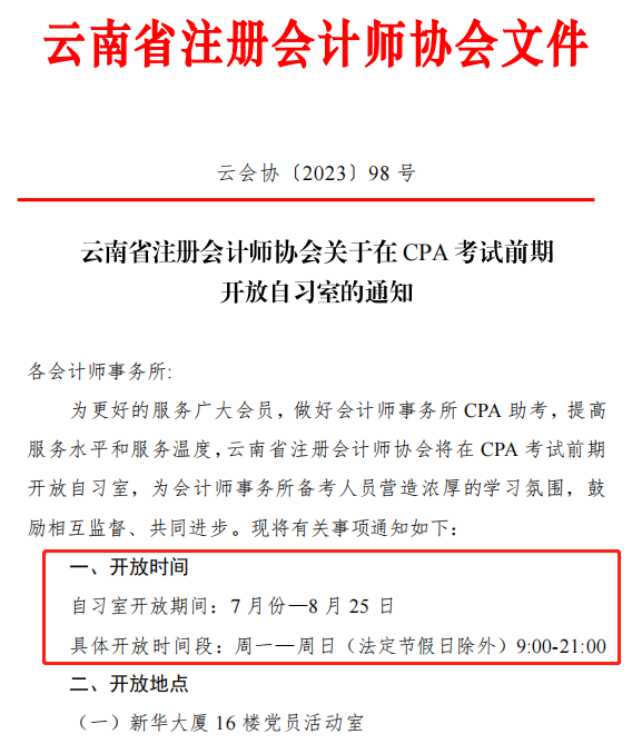 CPA考生免費(fèi)使用自習(xí)室！有注協(xié)官宣！