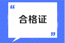 注會全科合格證書查詢官網(wǎng)是什么？