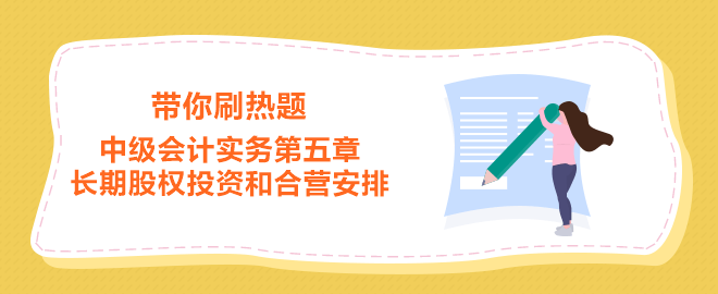 中級(jí)會(huì)計(jì)實(shí)務(wù)第五章 長期股權(quán)投資和合營安排