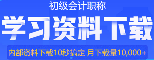 初級會計預(yù)習(xí)階段備考怎么學(xué)？只學(xué)重點可以嗎？