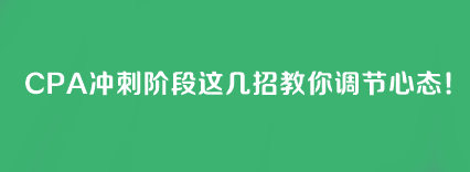 CPA沖刺階段這幾招教你調(diào)節(jié)心態(tài)！