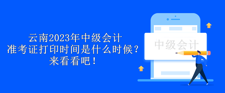 云南2023年中級會計準考證打印時間是什么時候？來看看吧！