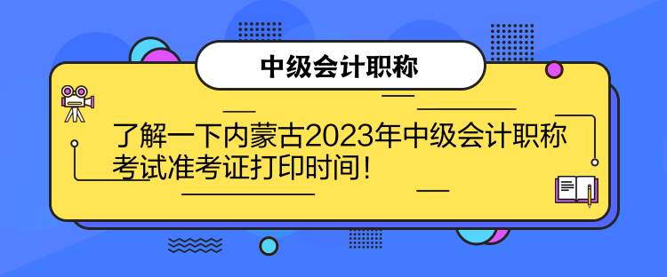 了解一下內(nèi)蒙古2023年中級(jí)會(huì)計(jì)職稱考試準(zhǔn)考證打印時(shí)間！