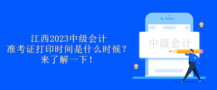 江西2023中級(jí)會(huì)計(jì)準(zhǔn)考證打印時(shí)間是什么時(shí)候？來了解一下！