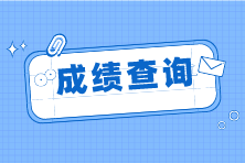 2023年cpa考試什么時(shí)候公布成績(jī)？成績(jī)查詢官網(wǎng)是什么？