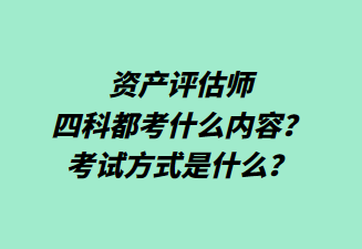 資產(chǎn)評(píng)估師四科都考什么內(nèi)容？考試方式是什么？