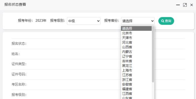 如何查詢2023年中級(jí)會(huì)計(jì)職稱考試報(bào)名狀態(tài)？