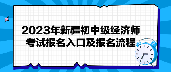 2023年新疆初中級(jí)經(jīng)濟(jì)師考試報(bào)名入口及報(bào)名流程