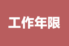 【匯總】各地2023中級經(jīng)濟師報名工作年限計算表