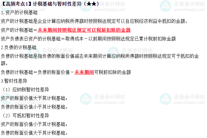 2023中級《中級會計實務(wù)》高頻考點：計稅基礎(chǔ)與暫時性差異（★★）