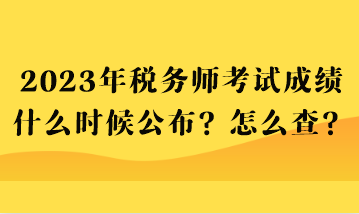 2023年稅務師考試成績什么時候公布？怎么查？