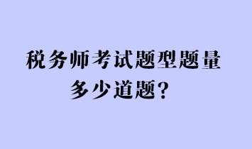 稅務(wù)師考試題型題量多少道題？