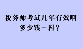 稅務師考試幾年有效啊多少錢一科？