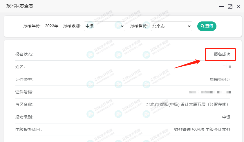 關(guān)注！2023中級(jí)會(huì)計(jì)職稱報(bào)名狀態(tài)查詢?nèi)肟陂_通！查詢流程>