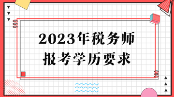 2023年稅務師報考學歷要求