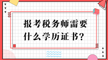 報考稅務師需要什么學歷證書？