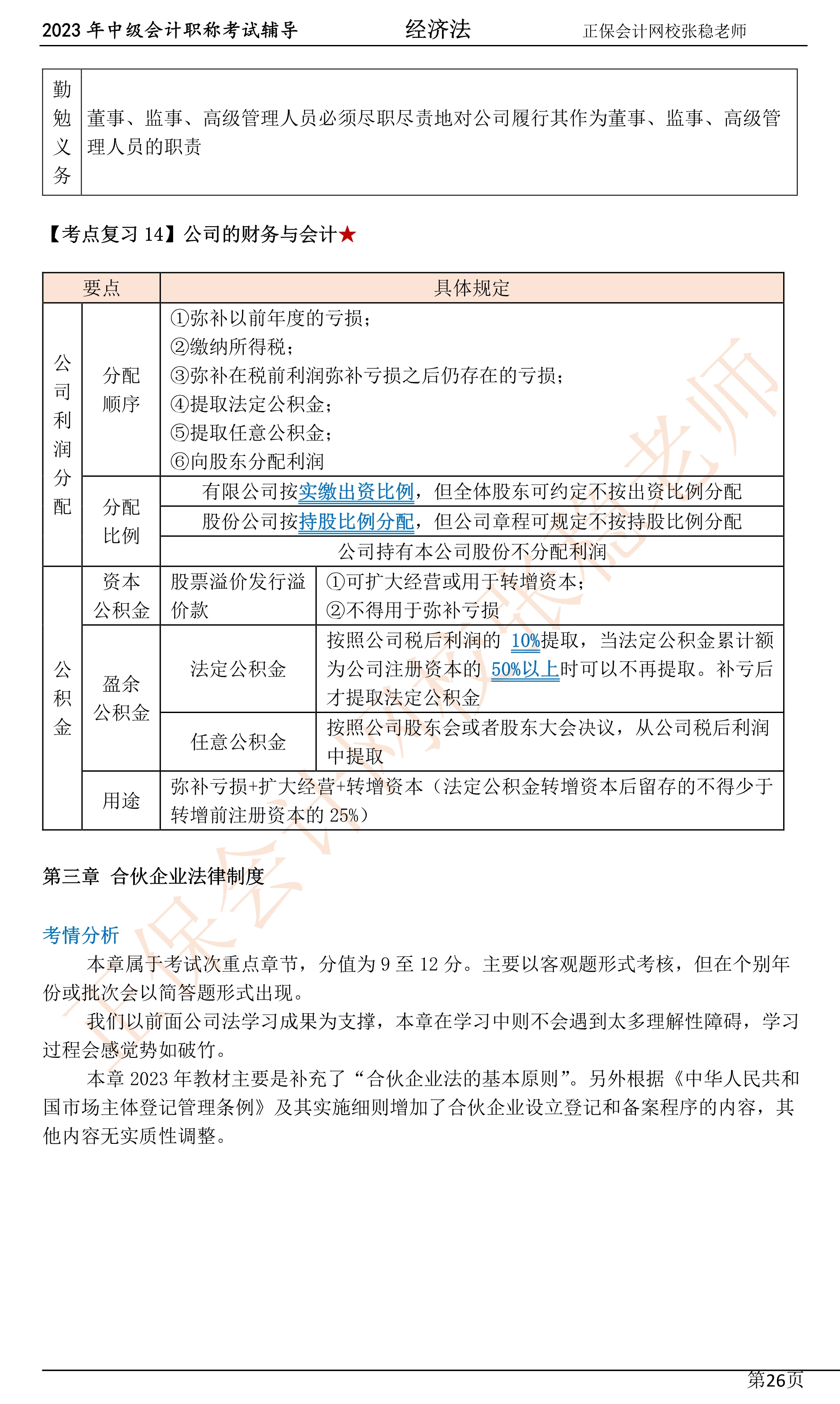 張穩(wěn)老師：2023中級(jí)會(huì)計(jì)經(jīng)濟(jì)法臨門(mén)一腳沖刺資料（第三章）