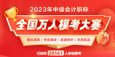 2023中級(jí)會(huì)計(jì)萬(wàn)人模考 下一個(gè)滿分花落誰(shuí)家？