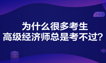 為什么很多考生高級經(jīng)濟(jì)師總是考不過？