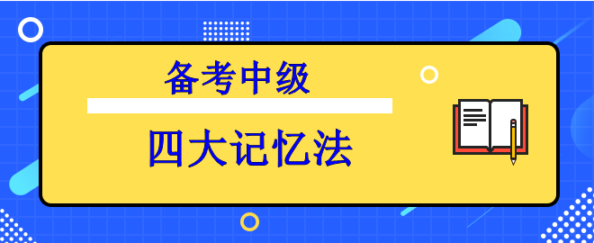 【備考中級】知識背起來太吃力？四大記憶法來助力！