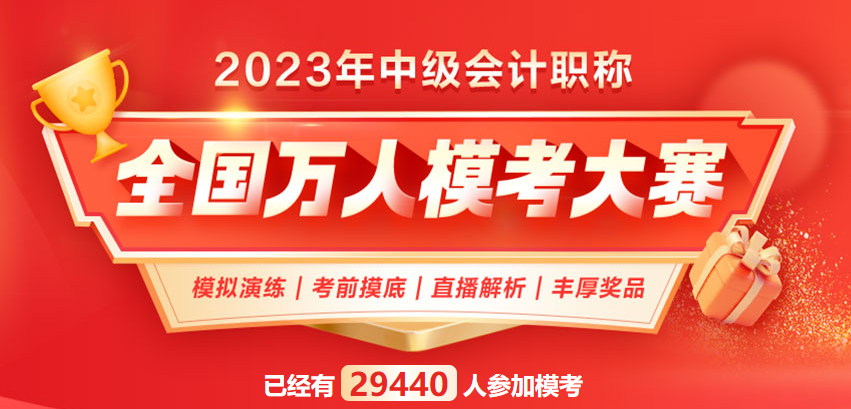 2023中級會(huì)計(jì)考生必看：這些習(xí)題你都刷過了嗎？