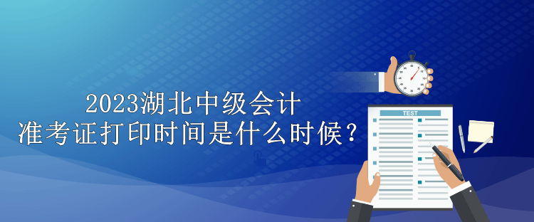 2023湖北中級會計準考證打印時間是什么時候？