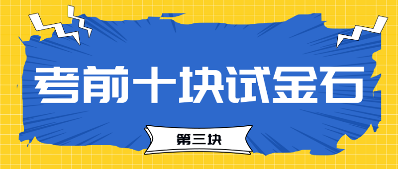 【試金石3】2023中級會計考前必過十大關(guān)