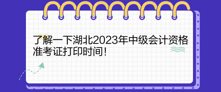 了解一下湖北2023年中級(jí)會(huì)計(jì)資格準(zhǔn)考證打印時(shí)間！