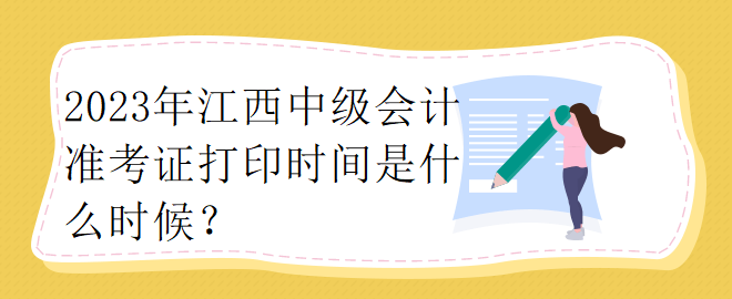 2023年江西中級會計準考證打印時間是什么時候？