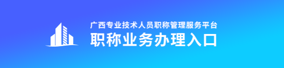 2023年廣西高級會(huì)計(jì)師評審申報(bào)入口