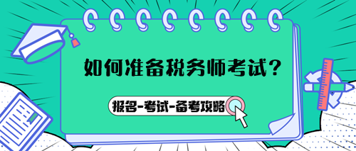 如何準(zhǔn)備稅務(wù)師考試？報(bào)名→考試→備考攻略