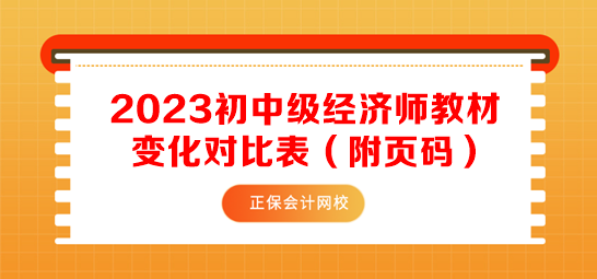 2023初中級經(jīng)濟(jì)師教材變化對比表（附頁碼）