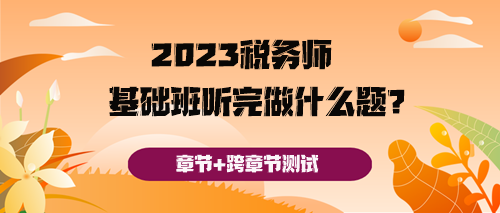 稅務(wù)師基礎(chǔ)班聽完之后做什么題好呢？