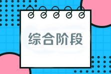 注會考試綜合階段該如何備考？與專業(yè)階段有什么區(qū)別？