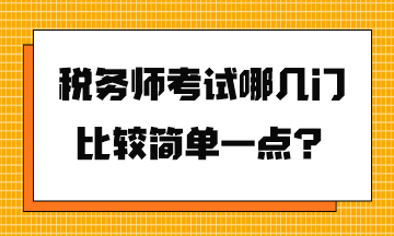 稅務(wù)師考試哪幾門(mén)比較簡(jiǎn)單一點(diǎn)？