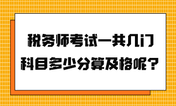 稅務師考試一共幾門科目多少分算及格呢？