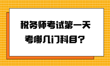 稅務(wù)師考試第一天考哪幾門科目？