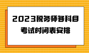 2023稅務師各科目考試時間表安排