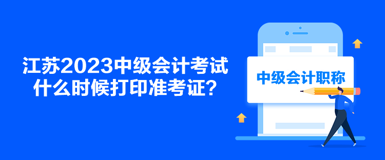 江蘇2023中級會計考試什么時候打印準考證？