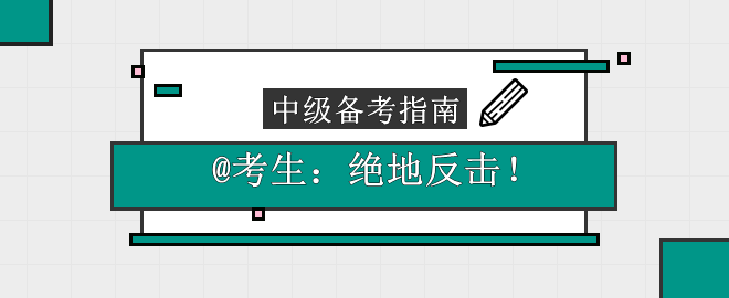 【絕地反擊】@考生：這份中級(jí)會(huì)計(jì)備考指南請收下！