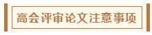 在高級(jí)會(huì)計(jì)師評(píng)審環(huán)節(jié)中 各階段注意事項(xiàng)有哪些？