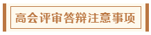 在高級(jí)會(huì)計(jì)師評(píng)審環(huán)節(jié)中 各階段注意事項(xiàng)有哪些？