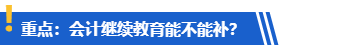 提醒：計劃考高會的學員請務必完成繼續(xù)教育！