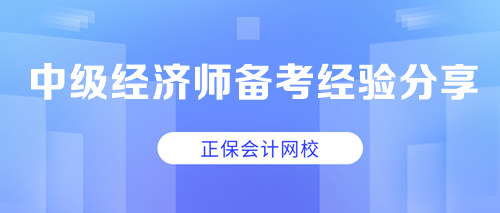 中級經(jīng)濟師備考經(jīng)驗分享