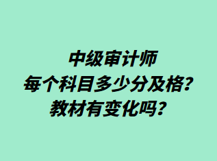 中級(jí)審計(jì)師每個(gè)科目多少分及格？教材有變化嗎？