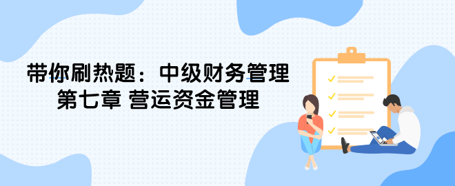 帶你刷熱題：中級財務管理第七章 營運資金管理