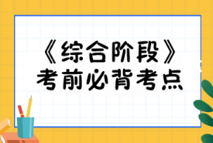 【建議收藏】2023注會(huì)《綜合階段》考前必背考點(diǎn)匯總！